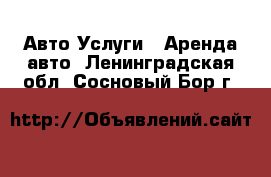 Авто Услуги - Аренда авто. Ленинградская обл.,Сосновый Бор г.